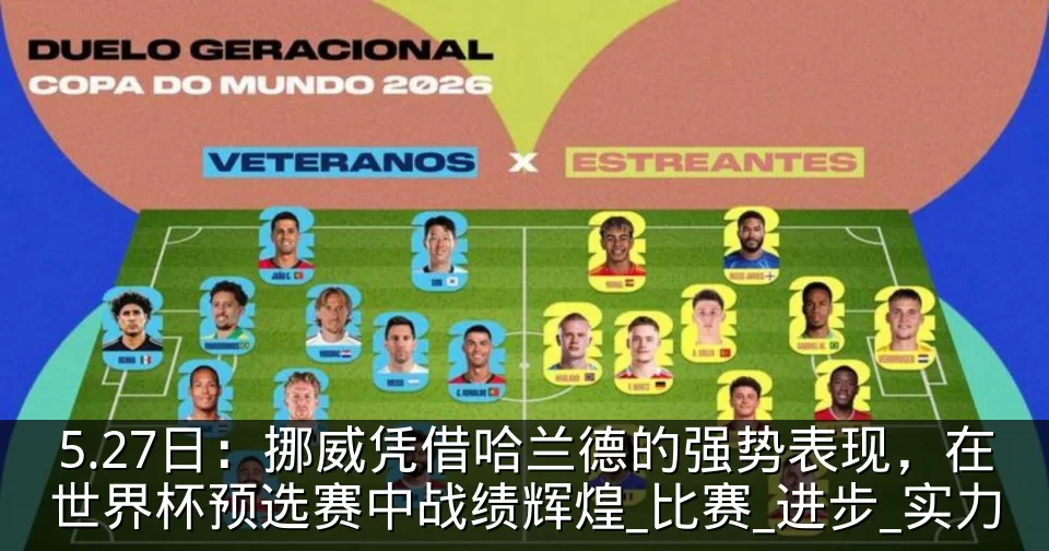 5.27日：挪威凭借哈兰德的强势表现，在世界杯预选赛中战绩辉煌_比赛_进步_实力